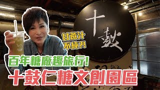 在台南糖廠喝一杯55元像開水的甘蔗汁，一點兒都不意外！｜捷絲旅 台南十鼓館.十鼓文創園區｜【瑞玲姐出去玩個GO】