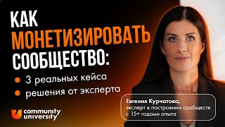 Как монетизировать сообщество