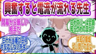 ｢マリーさんが囁くと電流で体がｸﾞｯ｣ 興奮すると電流が流れる世界の先生方の反応集【ブルーアーカイブ   ブルアカ   まとめ】