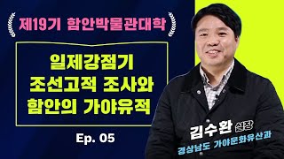 #함안박물관대학 ㅣ EP. 05 일제강점기 조선고적 조사와 함안의 가야유적