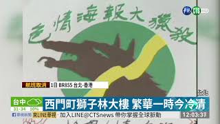 西門町獅子林大樓 繁華一時今冷清 | 華視新聞 20190701