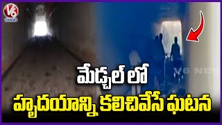 Tragedy Incident In Medchal | Police Speed Up Enquiry | V6 News