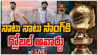 LIVE: Golden Globe Awards 2023 | అంతర్జాతీయ వేదిక పై ఆర్ఆర్ఆర్ ప్రభంజనం RRR Naatu Naatu Song | 10TV