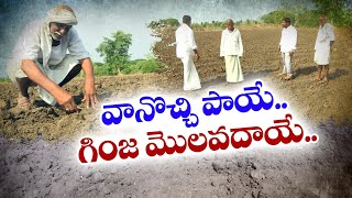 Farmers Struggles For Lack Of Rains | పంట సాగుకు వర్షాలు కురవకపోవడంతో రైతులు ఆందోళన