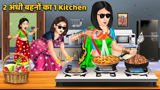 Story 2 अंधी बहनों का 1 Kitchen : Stories in Hindi | Storytelling | Bedtime Stories #kitchen