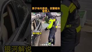 男子车内昏迷，民警砸车窗救人