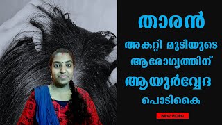 Dandruff treatment at home | താരൻ അകറ്റാൻ ആയുർവ്വേദ പൊടികൈ | Ayurveda Home Remedy