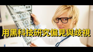 心理學：用黑科技探究偏見與歧視 |偏見 歧視刻板印象 種族主義 沖突 (cc繁體字幕)