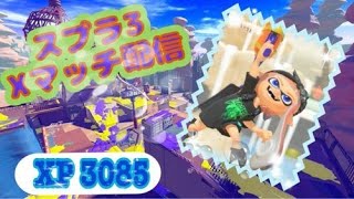 ガチキング練習　ｗ/ですどぎー【スプラトゥーン３】