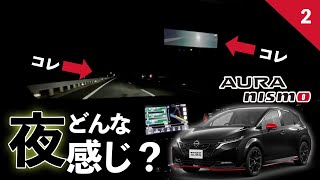 【オーラNISMO】夜はインテリジェントルームミラーとアダプティブLEDヘッドライトシステムで安全に！【往復234km試乗②】