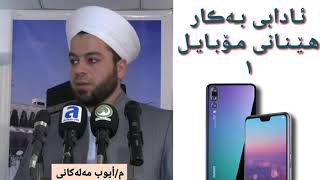 ملا ایوب مەلەکانی          ئادابی بەکار هێنانی 1