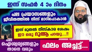 ഇന്ന് സഫർ 4 ആം ദിനം... ഈ ഒരു ദുആ പറയൂ... ഐശ്വര്യങ്ങൾ താനെ വരും... ഫലം അച്ചട്ട് Kummanam usthad