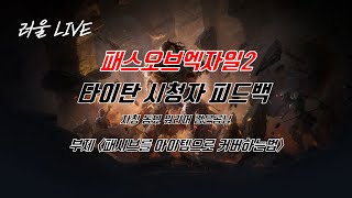 [POE2] 시청자 피드백_동묘 워리어 검은곰님 (아이템으로 패시브를 커버한다)