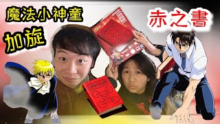 [開箱] 魔法小神童加旋｜赤色魔書（赤い魔本）Bandai PROPLICA｜Zatch Bell Red Spell Book｜豐彤FTV