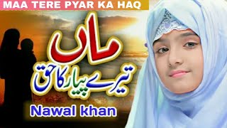 Maa Tere Pyar Ka Haq Humse Ada Kya Hoga | Nawal Khan | New Naat Sharif islamic Naat video new kalam