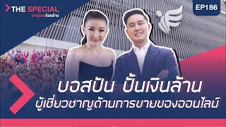 อายุน้อยร้อยล้าน EP186 The Special   The iCon Group ทีมบอสปัน ปั้นเงินล้าน