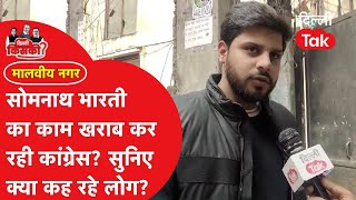 Malviya Nagar में Somnath Bharti का खेल बिगाड़ रही Congress, लोगों ने वोटिंग से पहले क्या कहा?