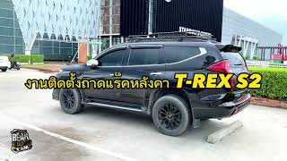 งานติดตั้งแร็คหลังคารถยนต์ T-REX S2 ร้านBearHouseCamp