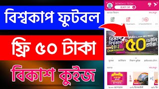 bkash Quiz Free 50 TK Bonus | বিকাশ কুইজ ২০২২ | bkash Quiz Offer 2022 | bkash Quiz Bonus Offer