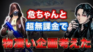 【荒野行動】超無課金と芝刈り機〆危が考えた批判覚悟のゴミ企画www