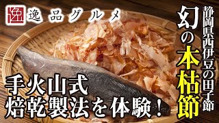 西伊豆の老舗鰹節生産者「カネサ鰹節商店」〜かつお節が出来るまで〜