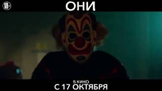 Они - В кино с 17 октября