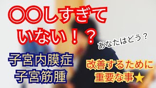 【超重要】不正出血や子宮筋腫を改善するために○○しすぎに要注意！！