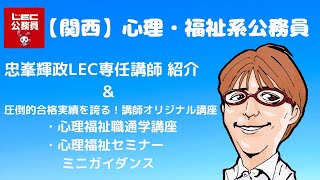 【関西公務員】心理・福祉系公務員　忠峯輝政LEC専任講師紹介＆講師オリジナル講座ミニガイダンス