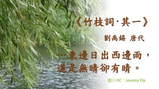 《竹枝詞·其一》   劉禹錫   唐代 粵語 廣東話 繁體 注釋 #愛中文 #學中文 #愛中國文化