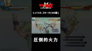 LV120.ゴジータ(DB超)の圧倒的パワーがやばい【ゼノバース2】#shorts #ドラゴンボールゼノバース2