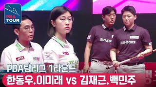 [PBA TEAM 21-22/R1] 🇰🇷Dong-woo HAN \u0026 Mi-rae LEE vs 🇰🇷Jae-guen KIM \u0026 Min-joo BAEK #mixeddoubles