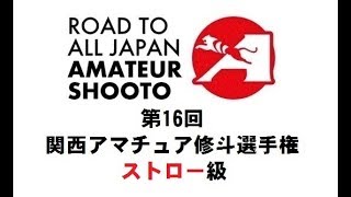 第16回関西アマチュア修斗選手権 ストロー級