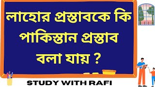 লাহোর প্রস্তাবকে কি পাকিস্তান প্রস্তাব বলা যায় #লাহোর_প্রস্তাব_কি_পাকিস্তান #StudyWithRafi