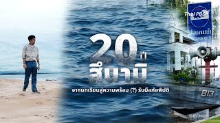 ทันโลก Special : 20 ปี สึนามิ : จากบทเรียนสู่ความพร้อม (?) รับมือภัยพิบัติ | ทันโลก กับ Thai PBS