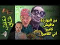 {تعاشب شاي}(916) من النهاردة مافيش كاميرا .. اني الكاميرا..