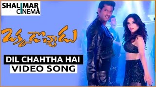 Okkadochadu Telugu Movie Dil Chahtha Hai Video Song || Vishal, Tamannaah || Shalimarcinema