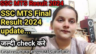 SSC MTS Result 2024 l SSC MTS final Result kab aayega l all updates 😊