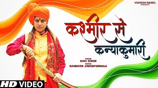 Kavi Singh ( कश्मीर से कन्याकुमारी ) | New Desh Bhakti Song 2021 | Independence Day Special
