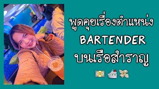 ตำแหน่งบาร์เทนเดอร์บนเรือสำราญ เงินดีมาก!