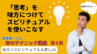 思考を味方に創造のプロセスを加速　津留晃一「幸せテクニック講座」⑥【スピリチュアルメッセージ】潜在意識