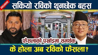 सकियो रविको थुनछेक बहस । आउँदै छ यस्तो फैसला ? Rabi lamichhane latest news today