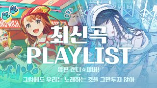 [프로세카 playlist] 최신곡 모음 (~그럼에도 우리는 노래하는 것을 그만두지 않아) | 24년 7~9월