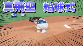 《真飛聖　始球式》 タカラジェンヌ　始球式　現地映像　ファーストピッチセレモニー　2022   《BraveTV》