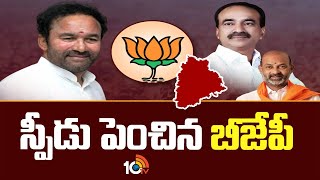 Telangana BJP Operation Akarsh :  తెలంగాణలో ఆపరేషన్ ఆకర్ష్ | Telangana Politics | 10TV