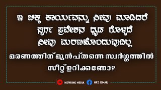 മരണത്തിന് മുൻപ്തന്നെ സ്വർഗ്ഗത്തിൽ സീറ്റ് ഉറപ്പിക്കണോ? || ಮರಣದ ಮುಂಚೆಯೇ ಸ್ವರ್ಗ ಪ್ರವೇಶಣ ಧೃಡಗೊಳ್ಳಬೇಕೇ ??