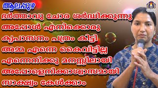 ഭർത്താവു ചോര ശർദ്ധിക്കുന്നു അപ്പോൾ എനിക്കൊരു കൃപാസനം പത്രം കിട്ടി അമ്മ എന്നെ കൈവിട്ടില്ല