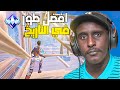 اخيراً طور رهيب جداً {{رانك ريلود سولو 1# }} | Fortnite 😁🔥