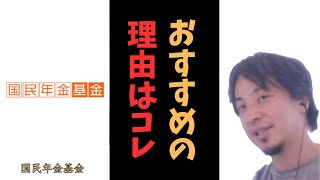 【ひろゆき】国民年金基金はおすすめか【切り抜き】