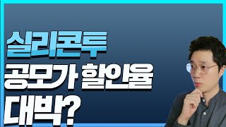 실리콘투 공모주, 어쩌면 현대중공업 보다 나을 수도?