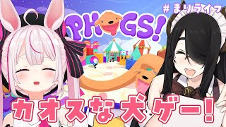 【PHOGS!】超カオスな犬の協力ゲーをやっていくぅ！【＃まりライフ】